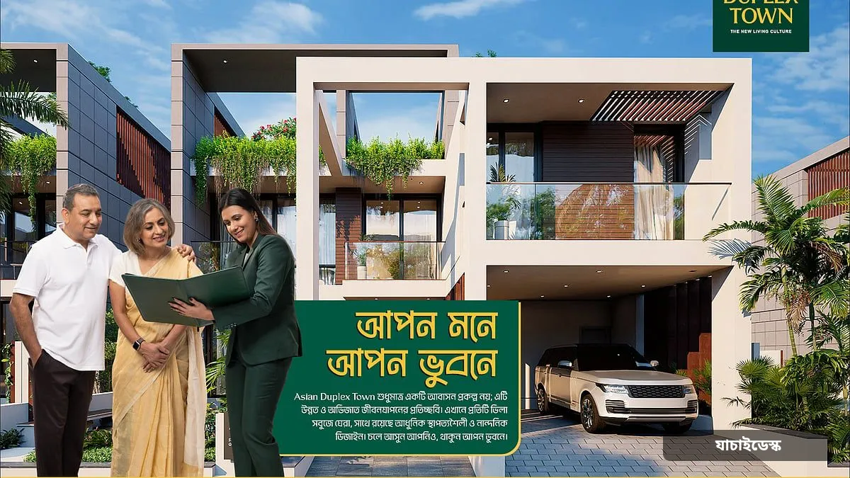 এশিয়ান ডুপ্লেক্স টাউন: জীবনের নতুন সংজ্ঞায় এক অভিজাত ঠিকানা