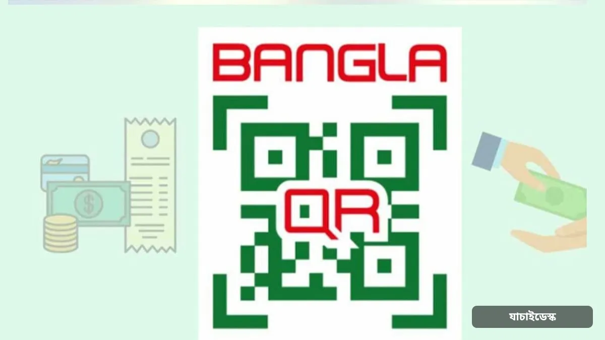 ব্যবসাপ্রতিষ্ঠানের ট্রেড লাইসেন্সে বাধ্যতামূলক হচ্ছে ‘বাংলা কিউআর’