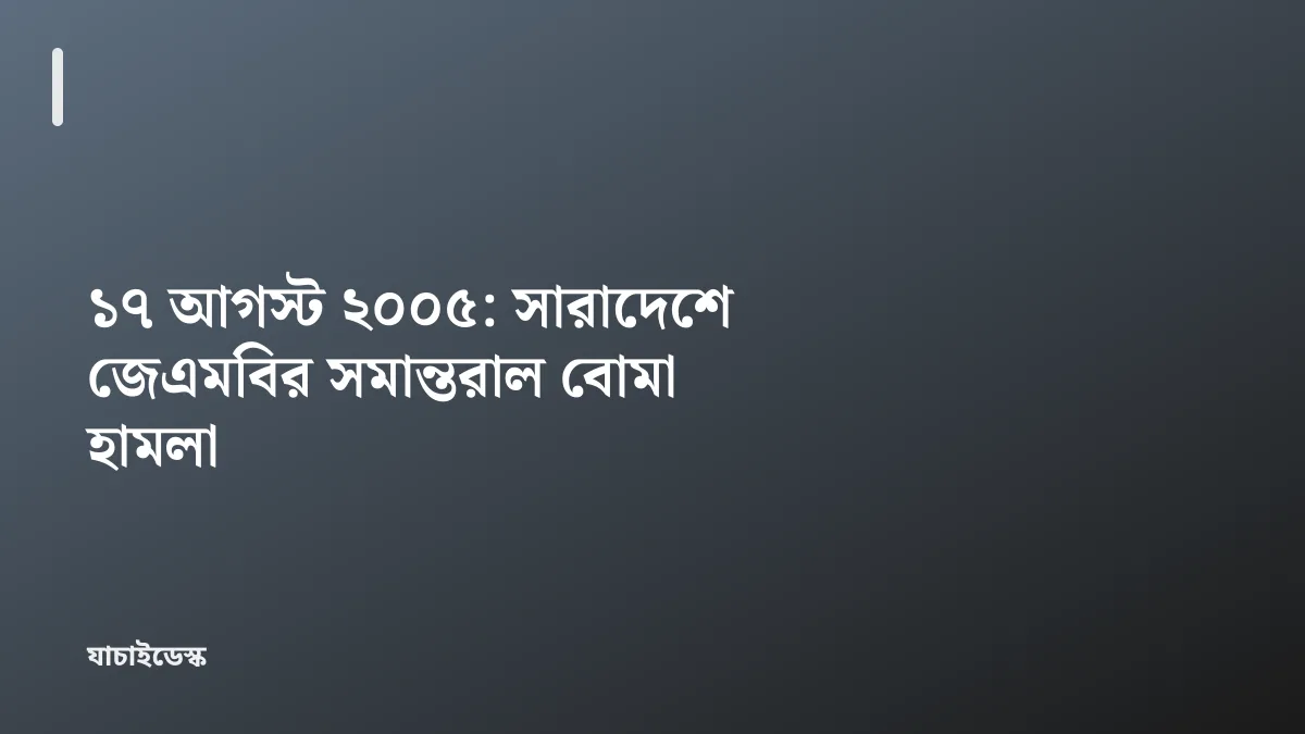 ১৭ আগস্ট ২০০৫: সারাদেশে জেএমবির সমান্তরাল বোমা হামলা — যাচাইডেস্ক