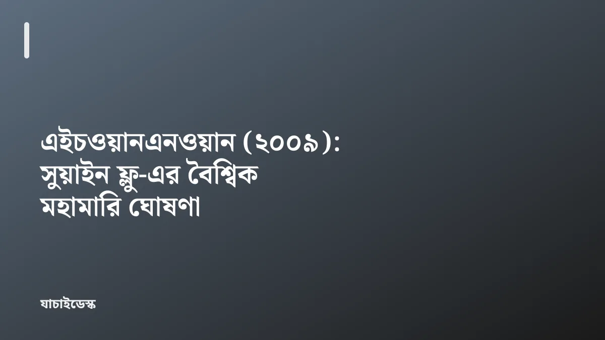 এইচওয়ানএনওয়ান (২০০৯): সুয়াইন ফ্লু-এর বৈশ্বিক মহামারি ঘোষণা — যাচাইডেস্ক