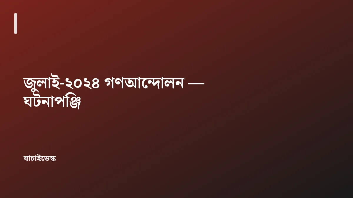 জুলাই-২০২৪ গণআন্দোলন — ঘটনাপঞ্জি — যাচাইডেস্ক