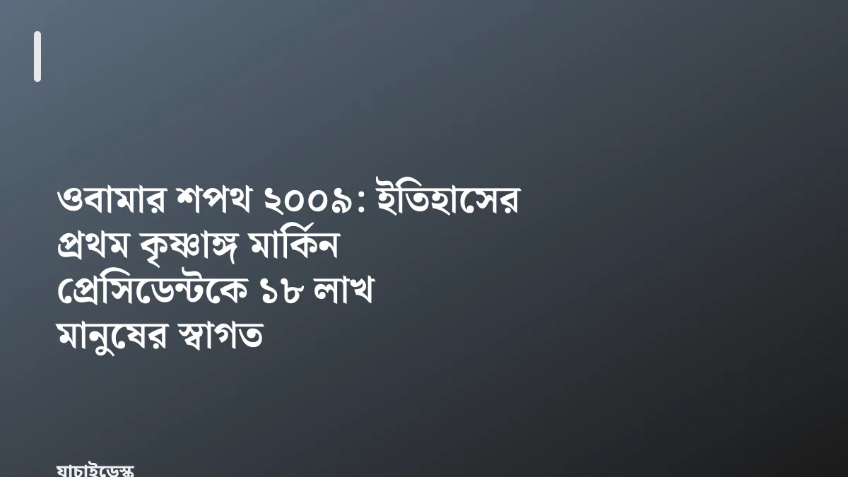 ওবামার শপথ ২০০৯: ইতিহাসের প্রথম কৃষ্ণাঙ্গ মার্কিন প্রেসিডেন্টকে ১৮ লাখ মানুষের স্বাগত — যাচাইডেস্ক