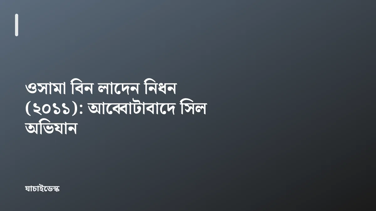 ওসামা বিন লাদেন নিধন (২০১১): আব্বোটাবাদে সিল অভিযান — যাচাইডেস্ক