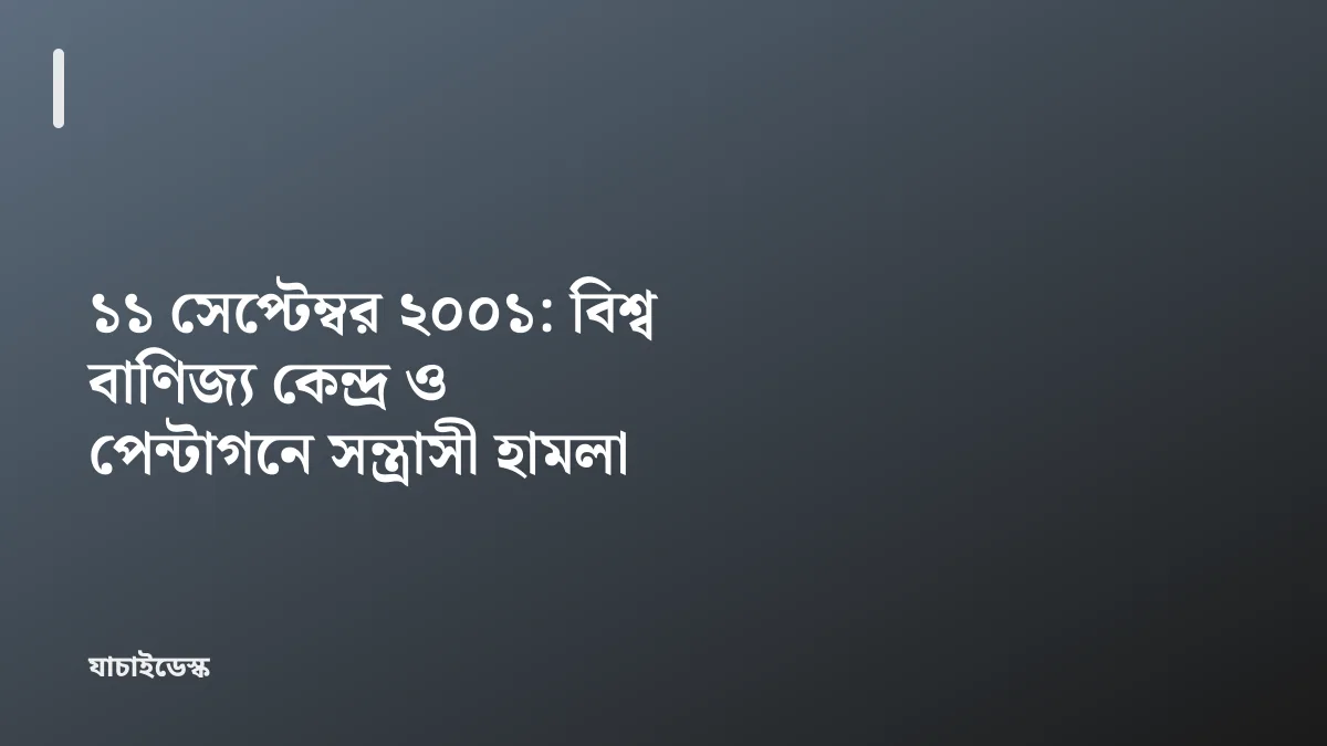 ১১ সেপ্টেম্বর ২০০১: বিশ্ব বাণিজ্য কেন্দ্র ও পেন্টাগনে সন্ত্রাসী হামলা — যাচাইডেস্ক