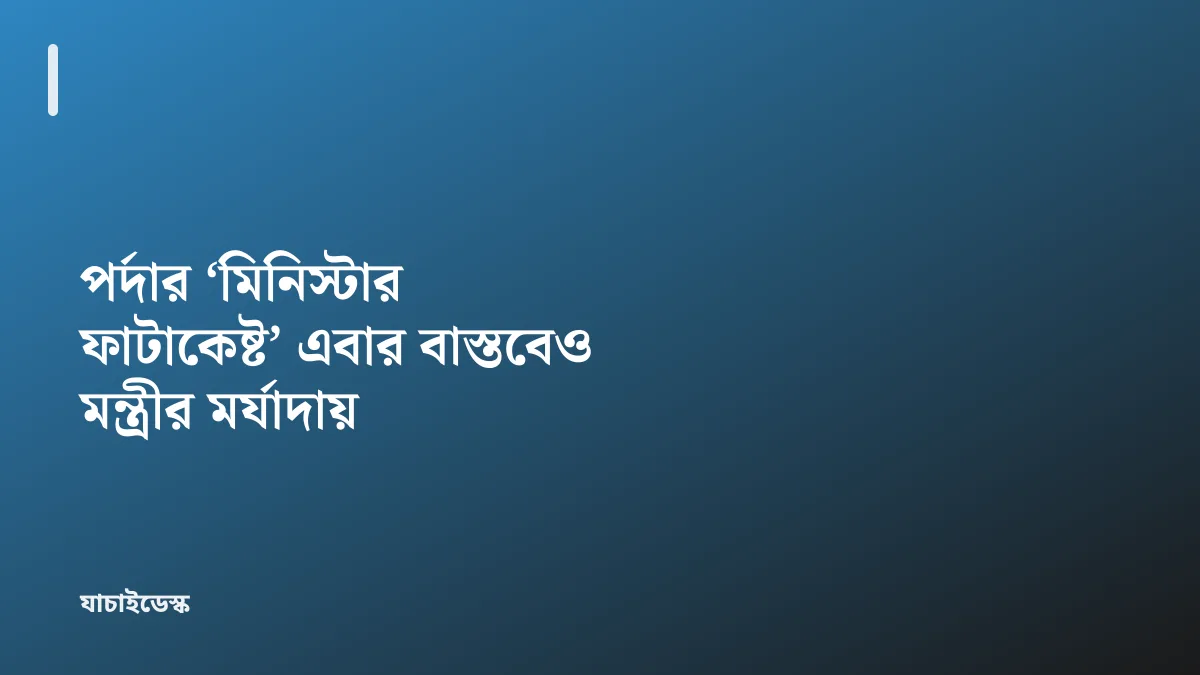 পর্দার ‘মিনিস্টার ফাটাকেষ্ট’ এবার বাস্তবেও মন্ত্রীর মর্যাদায় — যাচাইডেস্ক