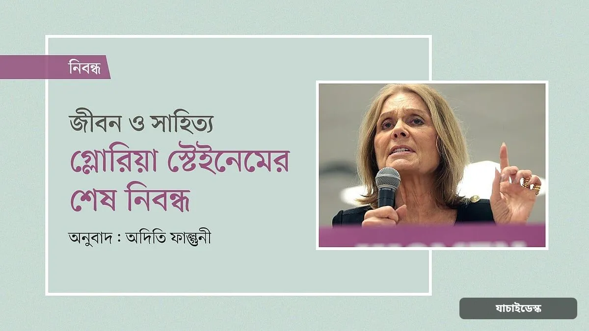 গ্লোরিয়া স্টেইনেমের শেষ নিবন্ধ
