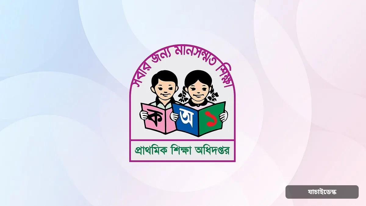 প্রাথমিকে বাদ পড়া অধিকাংশ শিক্ষকই নিয়োগ পেলেন, কেউ কেউ এখনো বঞ্চিত