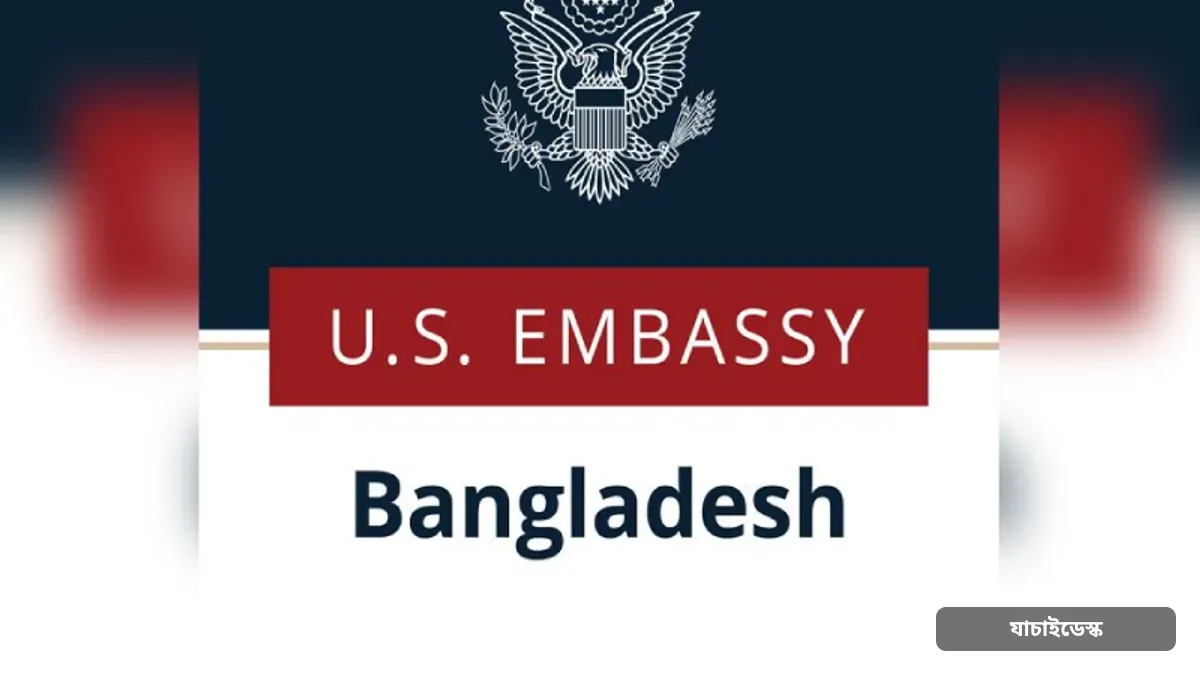 মার্কিন ভিসা বিষয়ক যে সতর্কতা দিলো দূতাবাস