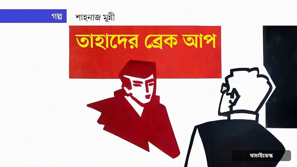 তাহাদের ব্রেক আপ
