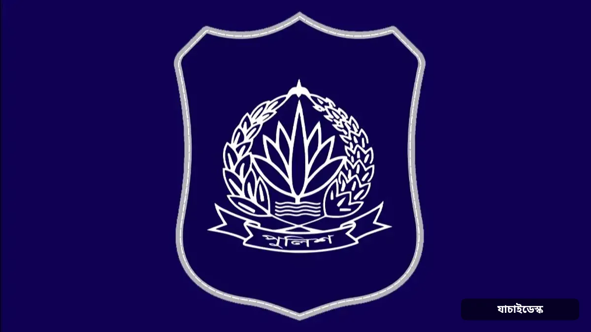 ৪ জেলায় নতুন পুলিশ সুপার, বদলি আরও ১৮ কর্মকর্তা