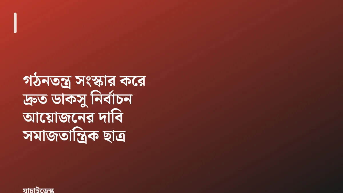গঠনতন্ত্র সংস্কার করে দ্রুত ডাকসু নির্বাচন আয়োজনের দাবি সমাজতান্ত্রিক ছাত্র ফ্রন্টের — যাচাইডেস্ক