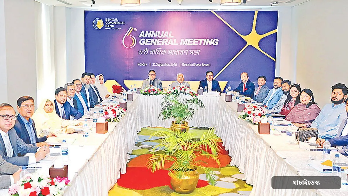 বেঙ্গল কমার্শিয়াল ব্যাংকের ষষ্ঠ এজিএম অনুষ্ঠিত