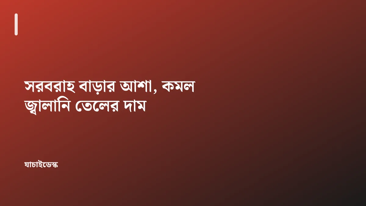 সরবরাহ বাড়ার আশা, কমল জ্বালানি তেলের দাম — যাচাইডেস্ক