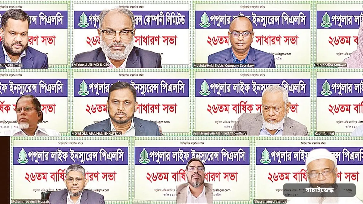 পপুলার লাইফ ইনস্যুরেন্সের ২৬তম বার্ষিক সাধারণ সভা অনুষ্ঠিত