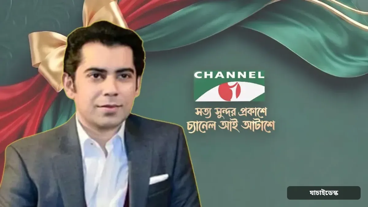 সত্য, সুন্দর ও মানবিকতার পথে চ্যানেল আইয়ের যাত্রা অব্যাহত থাকুক