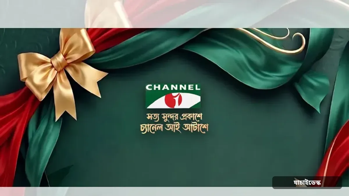 চ্যানেল আই সংবাদ বিভাগে যুক্ত হচ্ছেন একঝাঁক তরুণ সংবাদকর্মী