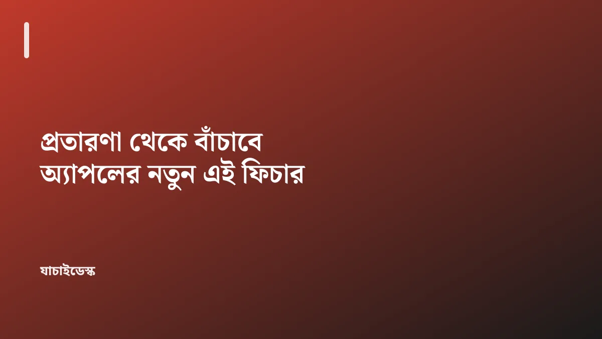 প্রতারণা থেকে বাঁচাবে অ্যাপলের নতুন এই ফিচার — যাচাইডেস্ক