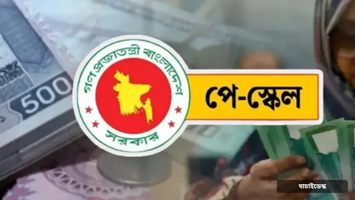 নতুন পে স্কেলে পুনর্নির্ধারণ হলো ৮ ধরনের ভাতা