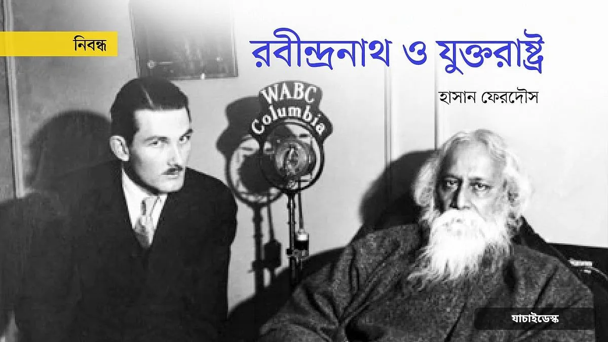 রবীন্দ্রনাথ ও যুক্তরাষ্ট্র