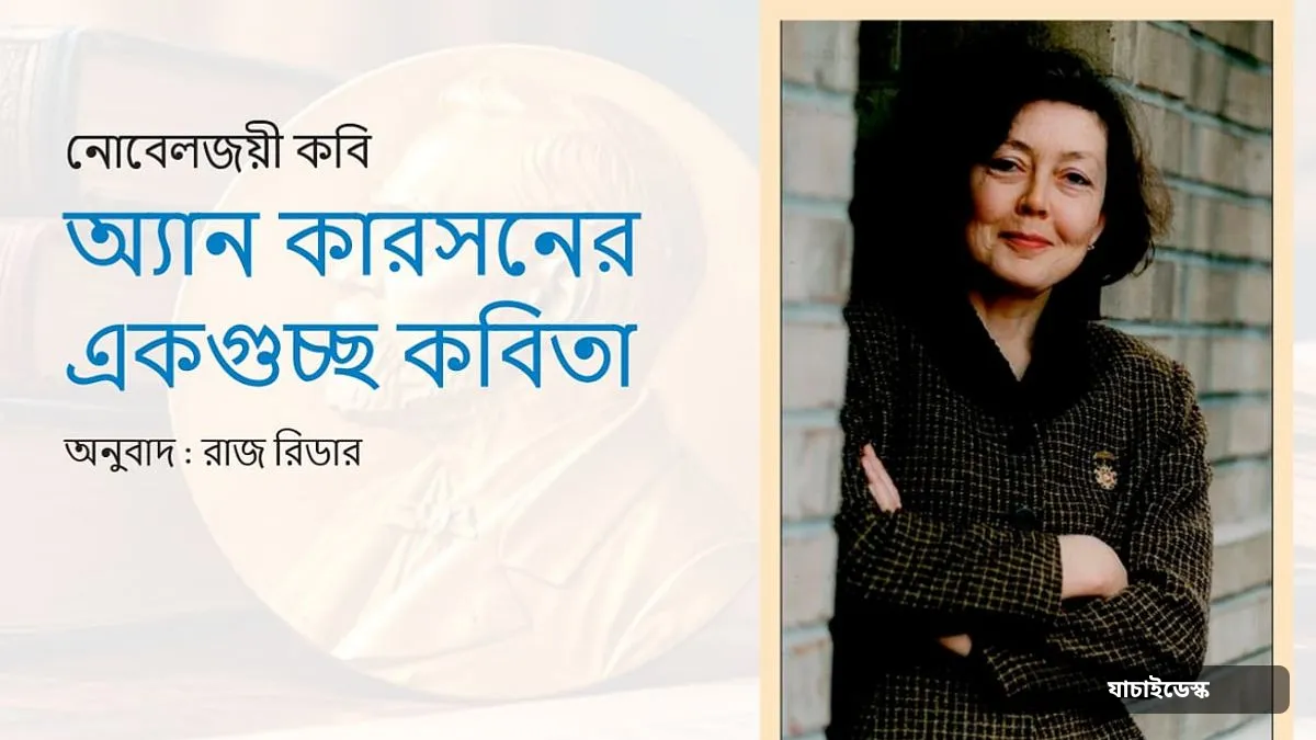 অ্যান কারসনের একগুচ্ছ কবিতা